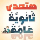 Telegram profile photo for دفعة تالته ثانوى 2026