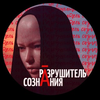 Telegram profile photo for Рāзрушитель Сознāния