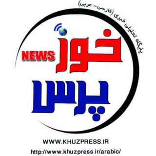 Telegram profile photo for خوزپرس| اخبار خوزستان