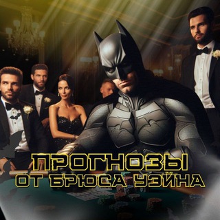 Telegram profile photo for чат Прогнозы от Брюса Уэйна / Чат общения