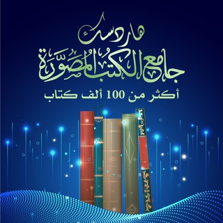 Telegram profile photo for هاردسك جامع الكتب zip