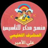 Telegram profile photo for ๐ฅู
ููุฌ ู
ุฏูุฑููุชุฃุณูุณ๐ฅุงูู
ุดุฑู ุงูุชุนููู
ู๐ฅุนูู ุงูุฃู
ูุฑ๐ฅ