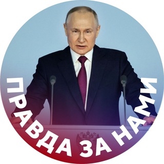 Telegram profile photo for Правда за нами