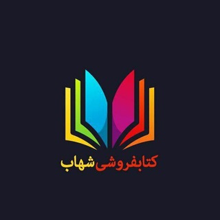 Telegram profile photo for کتابفروشی شهاب