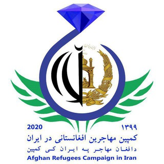 Telegram profile photo for کمپین مهاجرین افغانستانی در ایران