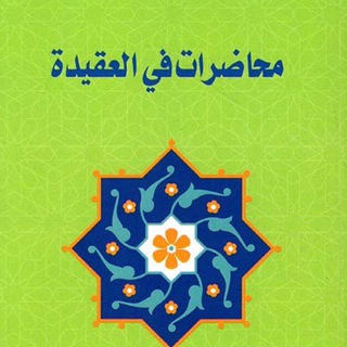 Telegram profile photo for محاضرات العقيدة سؤال وجواب ✍