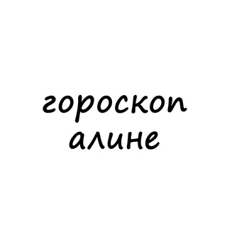 Telegram profile photo for алина, тебе гороскоп