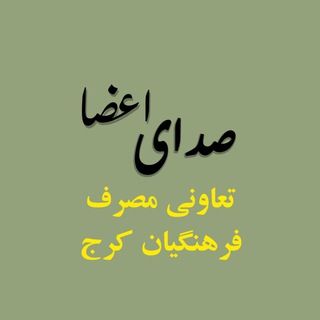 Telegram profile photo for صدای اعضای تعاونی مصرف فرهنگیان کرج
