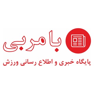 Telegram profile photo for پایگاه خبری بامربی