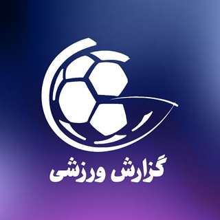 Telegram profile photo for گزارش ورزشی - شبکه سه سیما