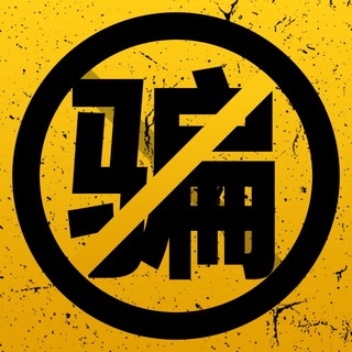 Telegram profile photo for 🚨金手指🆘骗子曝光频道