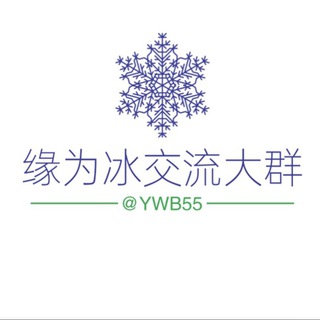 Telegram group profile photo for 缘为冰交流大群