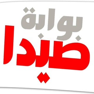 Telegram profile photo for بوابة صيدا saidagate