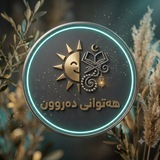Telegram profile photo for هـەتـوانی دەرون