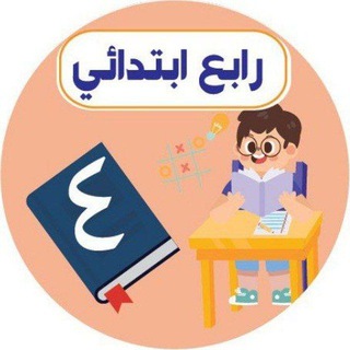 Telegram profile photo for رابع ابتدائي _ اجاباتكم