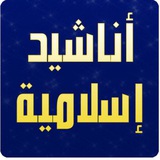 Telegram profile photo for اناشيد دينيه منوعه-اقتباسات 🌴♥️