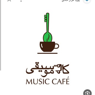 Telegram profile photo for کافه موسیقی