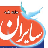 Telegram profile photo for کانال هفته نامه سایران
