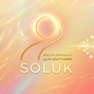 Telegram profile photo for سلوک؛ معنویت مدرن
