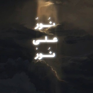 Telegram profile photo for نـــــــور عــــــلى نـــــــور 🤍