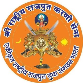 Telegram profile photo for श्री राष्ट्रीय राजपुत करणी सेना "Official™"