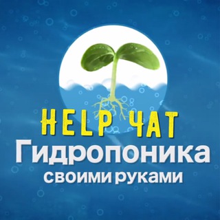 Telegram profile photo for Гидропоника Своими Руками - HELP