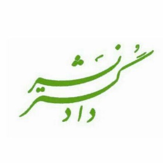 Telegram profile photo for انتشارات دادگستر