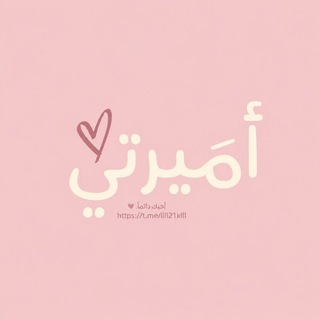 Telegram profile photo for لـ اميرتي ♡.