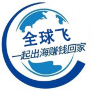 Telegram profile photo for 全球飞-引流资源