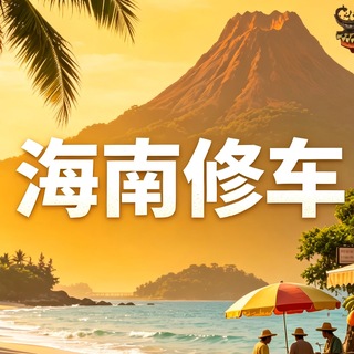 Telegram profile photo for 海南三亚海口修车交流群