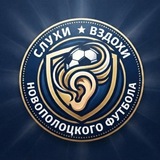 Telegram profile photo for Слухи,вздохи новополоцкого футбола ⚽️