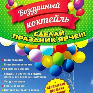 Telegram profile photo for Воздушный Коктейль🎈 Воздушные шары Темрюк, Голубицкая 🎈