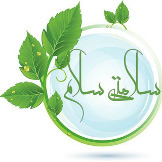 Telegram profile photo for سلامتی سلام