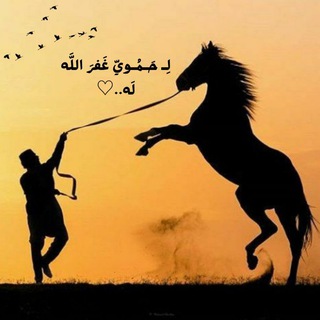 Telegram profile photo for لِـ حَـمُـويّ غَفرَ اللَّه لَه..♡