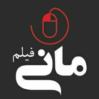 Telegram profile photo for Mani Film