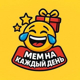 Telegram profile photo for МЕМ НА КАЖДЫЙ ДЕНЬ