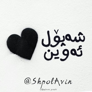 Telegram profile photo for ﴿ شەپۆلی ❀ ئەوین ﴾