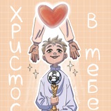 Telegram profile photo for ХРИСТОС В ТЕБЕ✝️
