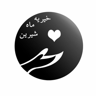 Telegram profile photo for خیریه ی ماهِ شیرین
