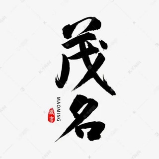 Telegram profile photo for 茂名云浮韶关