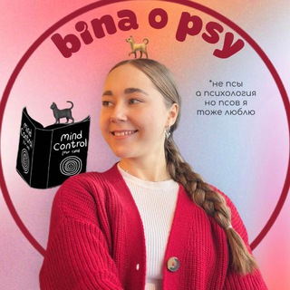 Telegram profile photo for Бина о PSY 🐕 | Психолог