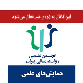 Telegram profile photo for همایشهای علمی انجمن علمی رواندرمانی ایران