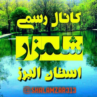 Telegram profile photo for کانال رسمی شلمزار