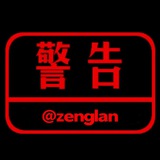 Telegram profile photo for 骗局 综合浏览 @zenglan