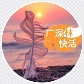 Telegram profile photo for 广深快活林
