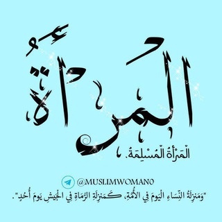 Telegram profile photo for المرأة المسلمة.