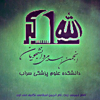 Telegram profile photo for انجمن اسلامی دانشجويان دانشكده علوم پزشکی سراب