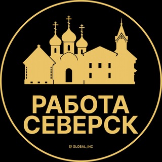 Telegram profile photo for Северск — Вакансии Работа