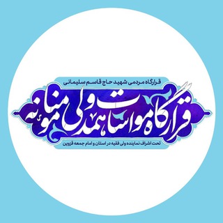 Telegram profile photo for قرارگاه مواسات و همدلی مومنانه