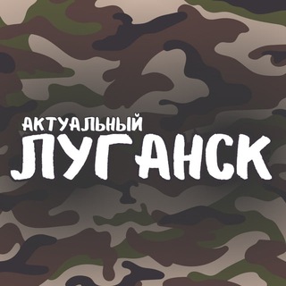 Telegram profile photo for Актуальный Луганск – новости ЛНР